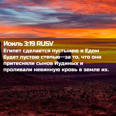 Picture 02 - Иоиль 3:19 RUSV - Египет сделается пустынею - Bible Verse Picture
