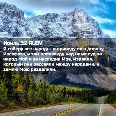Picture 02 - Иоиль 3:2 RUSV - Я соберу все народы, и - Bible Verse Picture