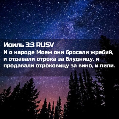 Picture 02 - Иоиль 3:3 RUSV - И о народе Моем они бросали - Bible Verse Picture