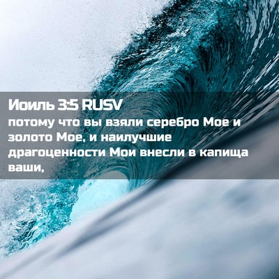 Picture 02 - Иоиль 3:5 RUSV - потому что вы взяли - Bible Verse Picture