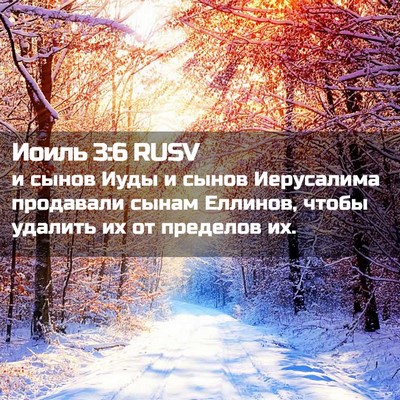 Picture 02 - Иоиль 3:6 RUSV - и сынов Иуды и сынов - Bible Verse Picture