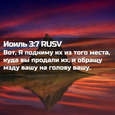 Picture 02 - Иоиль 3:7 RUSV - Вот, Я подниму их из того - Bible Verse Picture