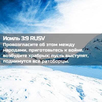 Picture 02 - Иоиль 3:9 RUSV - Провозгласите об этом - Bible Verse Picture