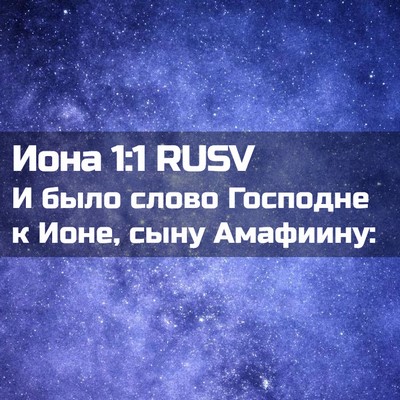 Picture 02 - Иона 1:1 RUSV - И было слово Господне к - Bible Verse Picture