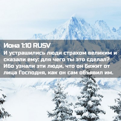 Picture 02 - Иона 1:10 RUSV - И устрашились люди страхом - Bible Verse Picture