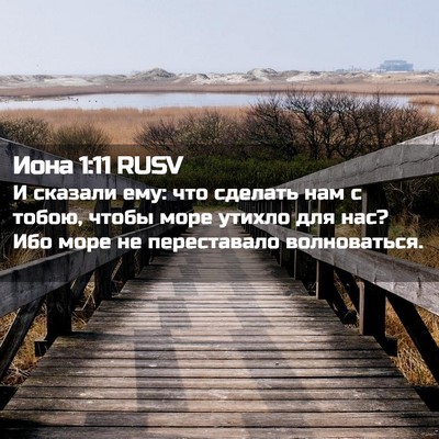 Picture 02 - Иона 1:11 RUSV - И сказали ему: что сделать - Bible Verse Picture