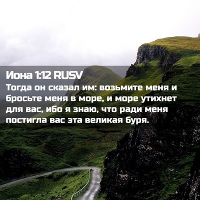 Picture 02 - Иона 1:12 RUSV - Тогда он сказал им: - Bible Verse Picture