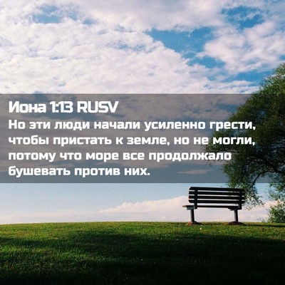 Picture 02 - Иона 1:13 RUSV - Но эти люди начали - Bible Verse Picture