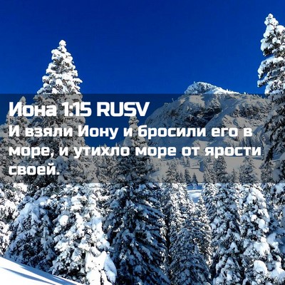 Picture 02 - Иона 1:15 RUSV - И взяли Иону и бросили его - Bible Verse Picture