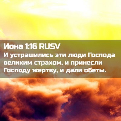 Picture 02 - Иона 1:16 RUSV - И устрашились эти люди - Bible Verse Picture