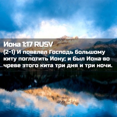 Picture 02 - Иона 1:17 RUSV - (2-1) И повелел Господь - Bible Verse Picture