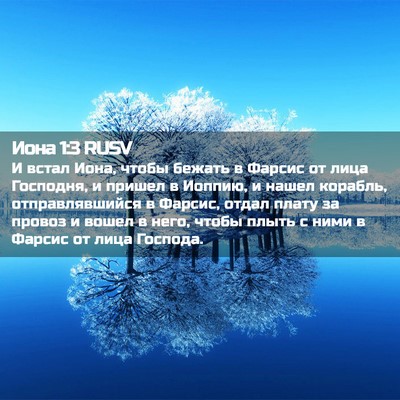Picture 02 - Иона 1:3 RUSV - И встал Иона, чтобы бежать - Bible Verse Picture