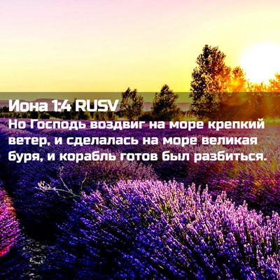Picture 02 - Иона 1:4 RUSV - Но Господь воздвиг на море - Bible Verse Picture
