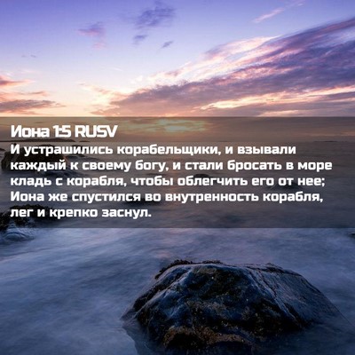 Picture 02 - Иона 1:5 RUSV - И устрашились - Bible Verse Picture