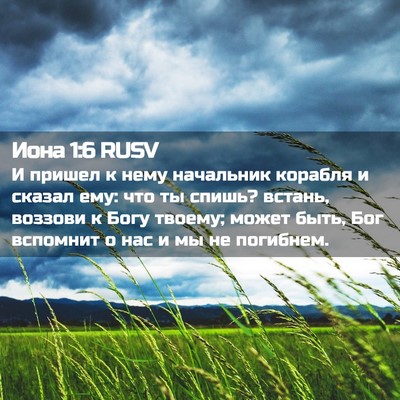 Picture 02 - Иона 1:6 RUSV - И пришел к нему начальник - Bible Verse Picture