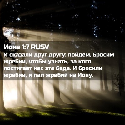 Picture 02 - Иона 1:7 RUSV - И сказали друг другу: - Bible Verse Picture