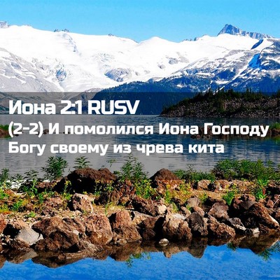 Picture 02 - Иона 2:1 RUSV - (2-2) И помолился Иона - Bible Verse Picture