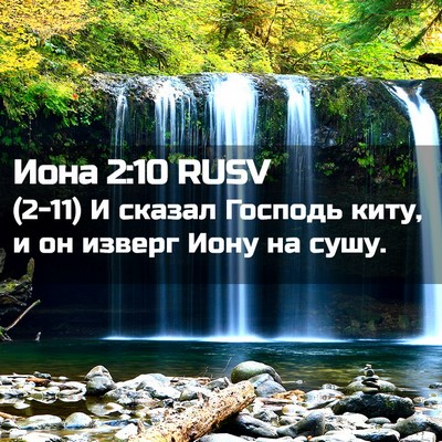 Picture 02 - Иона 2:10 RUSV - (2-11) И сказал Господь киту, - Bible Verse Picture
