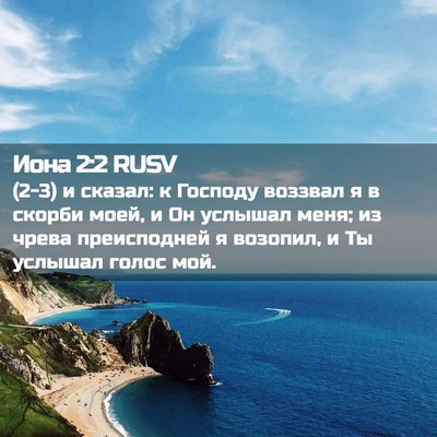 Picture 02 - Иона 2:2 RUSV - (2-3) и сказал: к Господу - Bible Verse Picture