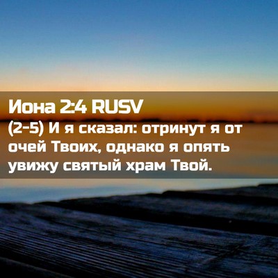 Picture 02 - Иона 2:4 RUSV - (2-5) И я сказал: отринут я от - Bible Verse Picture