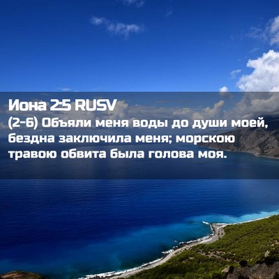 Picture 02 - Иона 2:5 RUSV - (2-6) Объяли меня воды до - Bible Verse Picture