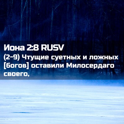 Picture 02 - Иона 2:8 RUSV - (2-9) Чтущие суетных и ложных - Bible Verse Picture