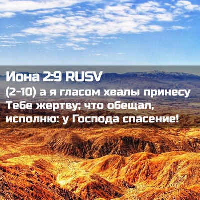 Picture 02 - Иона 2:9 RUSV - (2-10) а я гласом хвалы - Bible Verse Picture