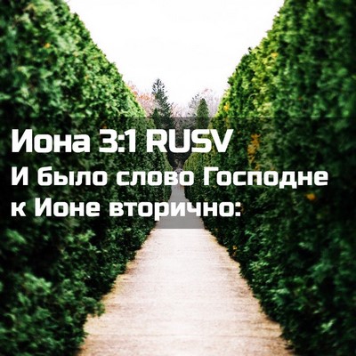 Picture 02 - Иона 3:1 RUSV - И было слово Господне к - Bible Verse Picture
