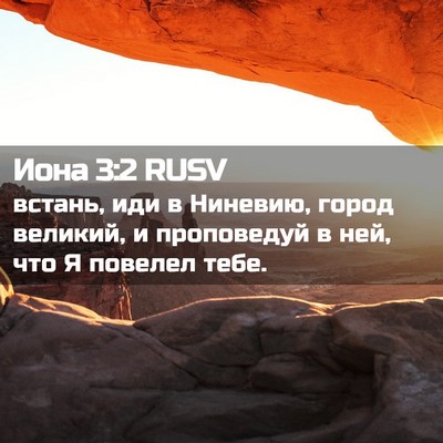 Picture 02 - Иона 3:2 RUSV - встань, иди в Ниневию, - Bible Verse Picture