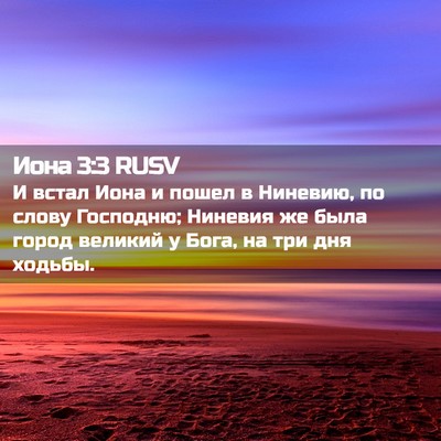Picture 02 - Иона 3:3 RUSV - И встал Иона и пошел в - Bible Verse Picture