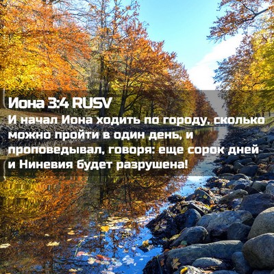 Picture 02 - Иона 3:4 RUSV - И начал Иона ходить по - Bible Verse Picture