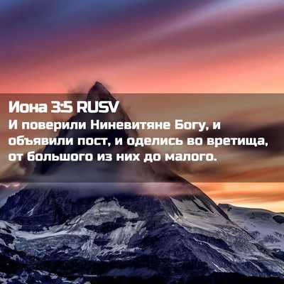 Picture 02 - Иона 3:5 RUSV - И поверили Ниневитяне - Bible Verse Picture