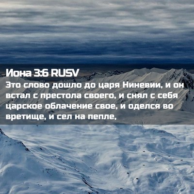 Picture 02 - Иона 3:6 RUSV - Это слово дошло до царя - Bible Verse Picture