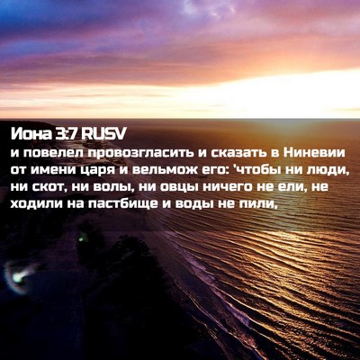 Picture 02 - Иона 3:7 RUSV - и повелел провозгласить и - Bible Verse Picture