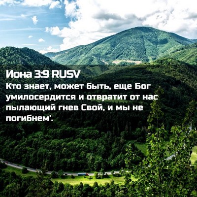 Picture 02 - Иона 3:9 RUSV - Кто знает, может быть, еще - Bible Verse Picture