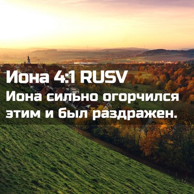Picture 02 - Иона 4:1 RUSV - Иона сильно огорчился этим - Bible Verse Picture