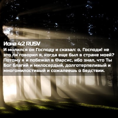 Picture 02 - Иона 4:2 RUSV - И молился он Господу и - Bible Verse Picture