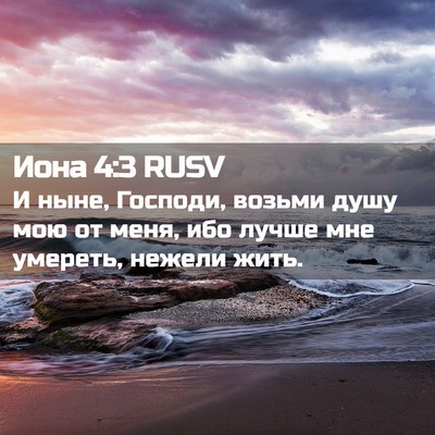 Picture 02 - Иона 4:3 RUSV - И ныне, Господи, возьми - Bible Verse Picture