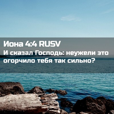 Picture 02 - Иона 4:4 RUSV - И сказал Господь: неужели - Bible Verse Picture
