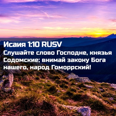 Picture 02 - Исаия 1:10 RUSV - Слушайте слово Господне, - Bible Verse Picture