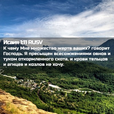 Picture 02 - Исаия 1:11 RUSV - К чему Мне множество жертв - Bible Verse Picture