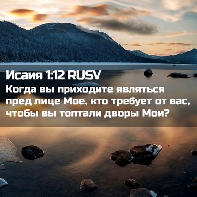 Picture 02 - Исаия 1:12 RUSV - Когда вы приходите - Bible Verse Picture