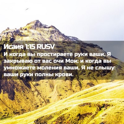 Picture 02 - Исаия 1:15 RUSV - И когда вы простираете - Bible Verse Picture