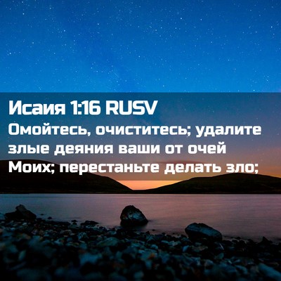 Picture 02 - Исаия 1:16 RUSV - Омойтесь, очиститесь; - Bible Verse Picture