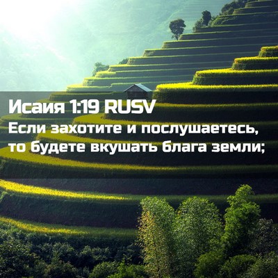 Picture 02 - Исаия 1:19 RUSV - Если захотите и - Bible Verse Picture
