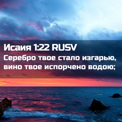 Picture 02 - Исаия 1:22 RUSV - Серебро твое стало - Bible Verse Picture