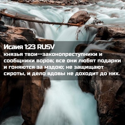 Picture 02 - Исаия 1:23 RUSV - князья - Bible Verse Picture