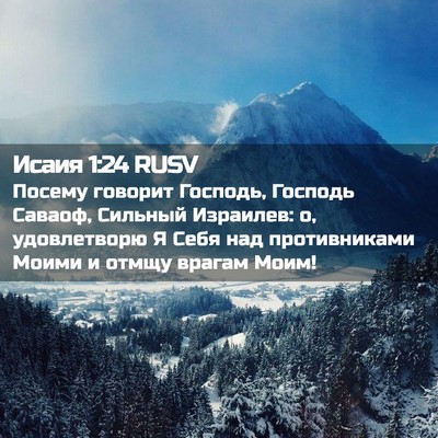 Picture 02 - Исаия 1:24 RUSV - Посему говорит Господь, - Bible Verse Picture