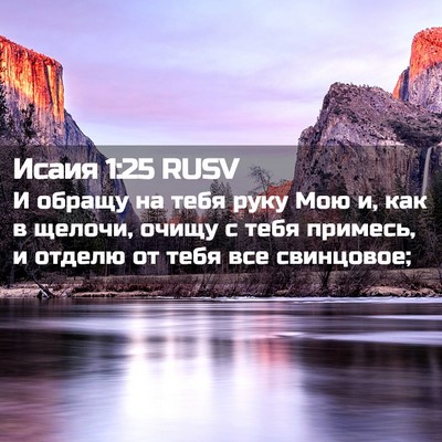 Picture 02 - Исаия 1:25 RUSV - И обращу на тебя руку Мою и, - Bible Verse Picture