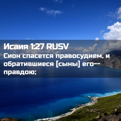 Picture 02 - Исаия 1:27 RUSV - Сион спасется правосудием, - Bible Verse Picture